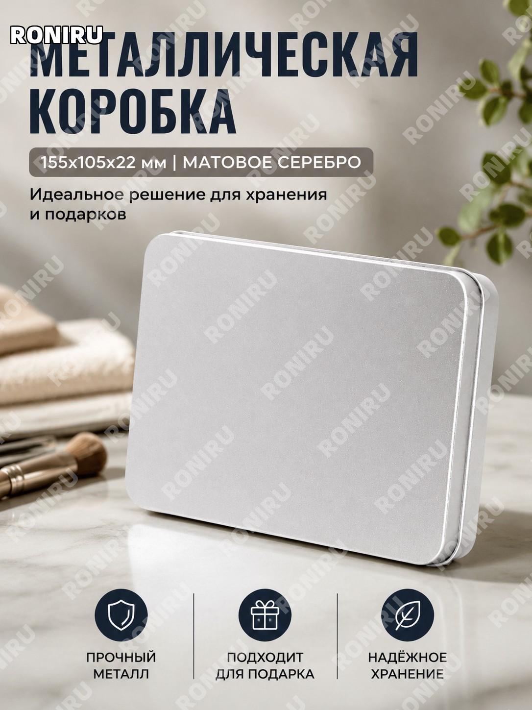 Шкатулка для косметических кистей из жести 155×105×22 мм матовое серебро, органайзер и подарочная коробка, бокс