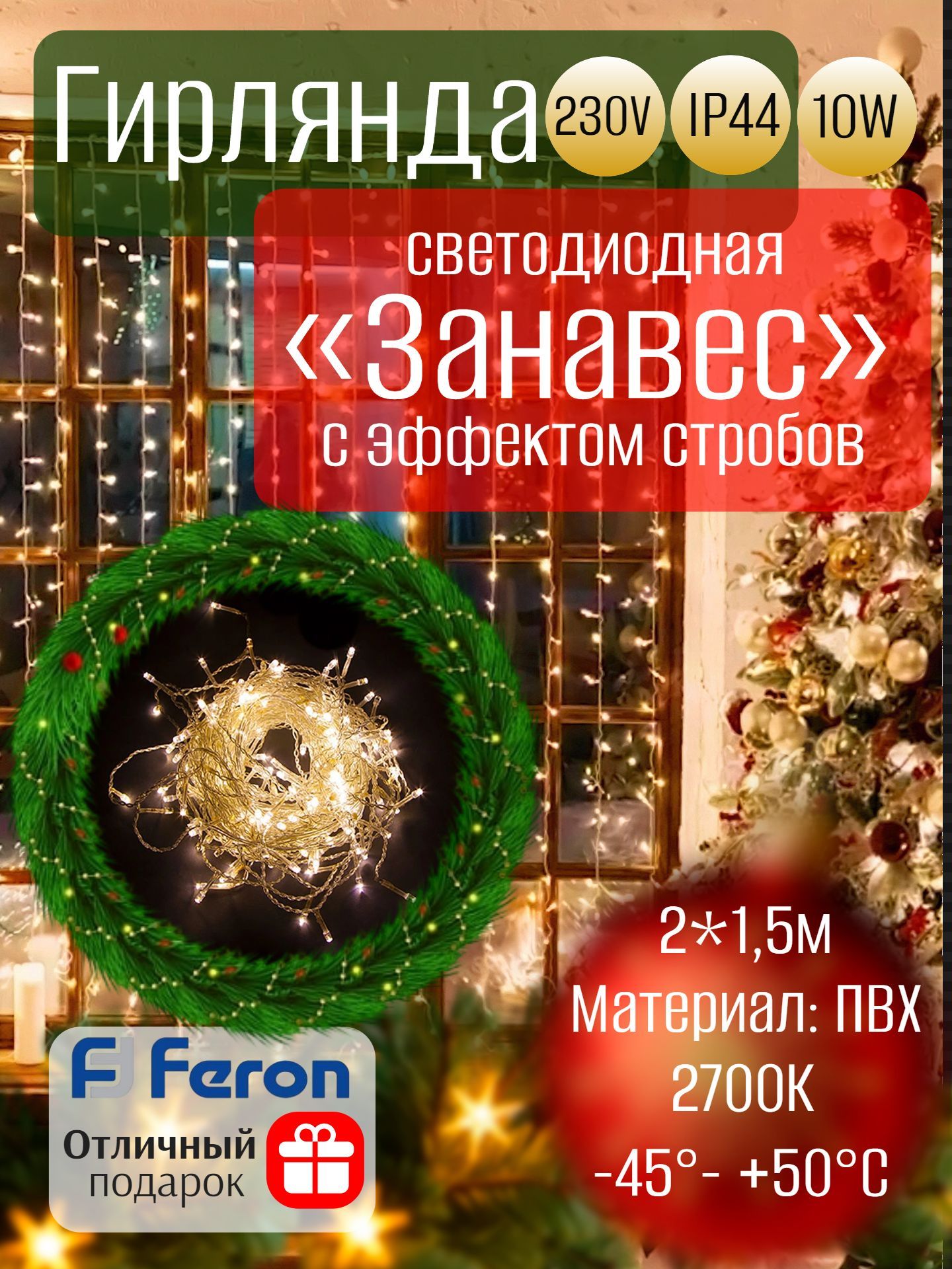 Гирлянда светодиодная Feron CL19 занавес 2*1,5м + 3м 230V 2700К , c питанием от сети, эффектом стробов, прозрачный шнур артикул 32331