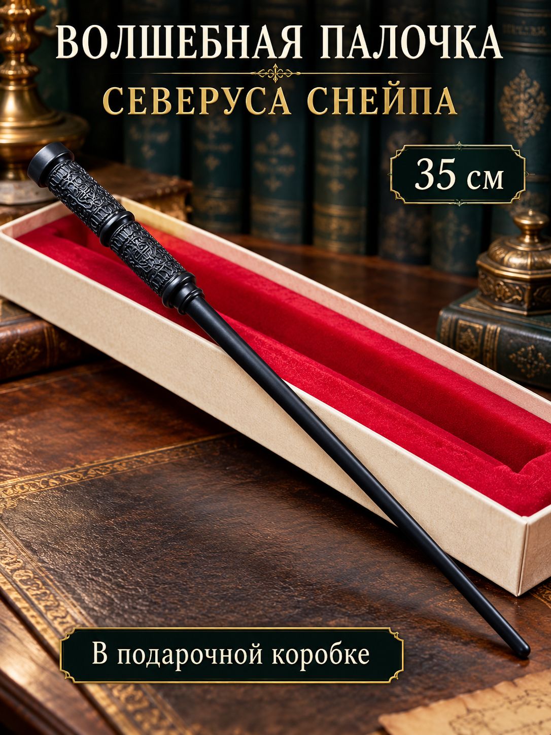 Волшебная палочка Северуса Снейпа, 35 см, в подарочной коробке