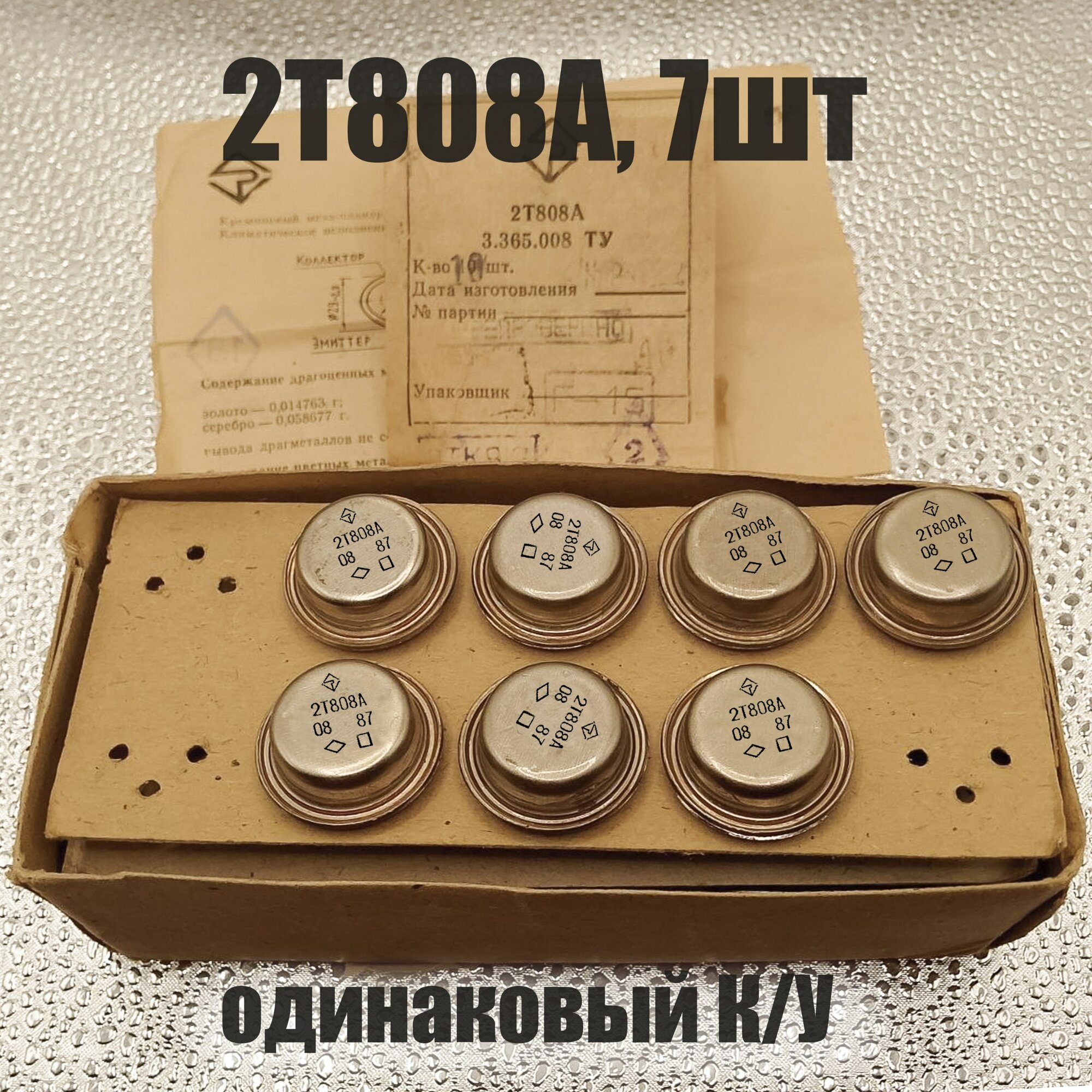 2Т808А 7шт подобранные по усилению транзисторы для Бриг 001 и подобных