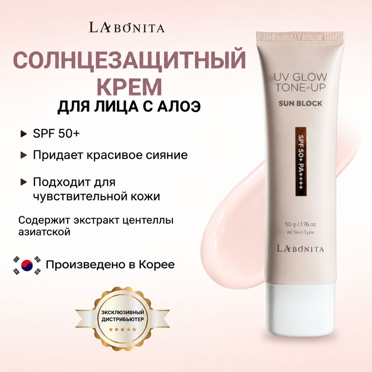 LABONITA Солнцезащитный крем для лица с алоэ, UV Glow Tone Up Sun Block
