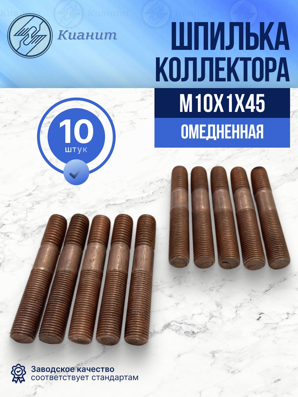 Шпилька М10х1х45 коллектора (обмеднённая) 10шт