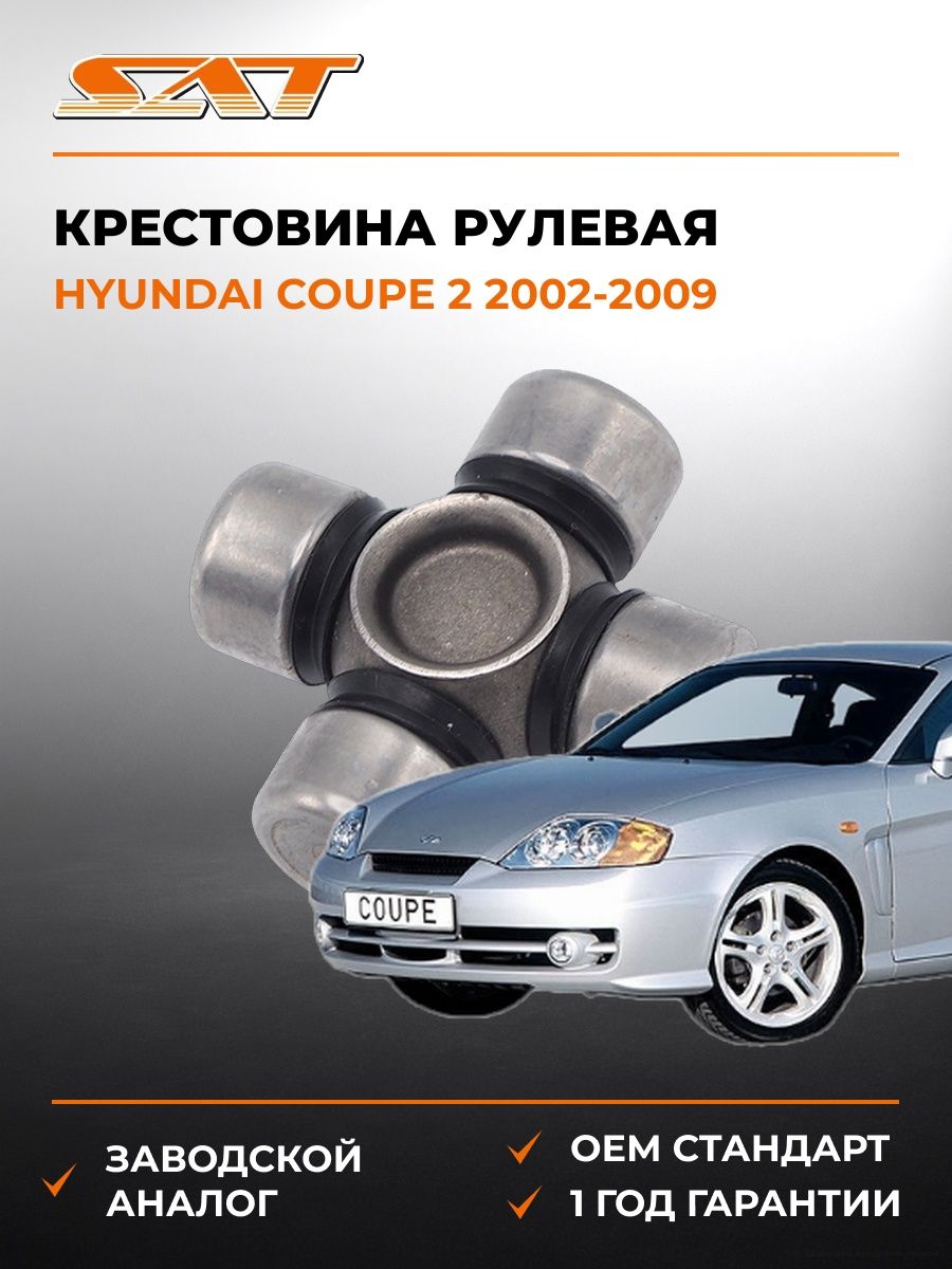 Крестовина рулевая SAT ST1540 Хендай Купе 2 Hyundai Coupe 2 2002-2009