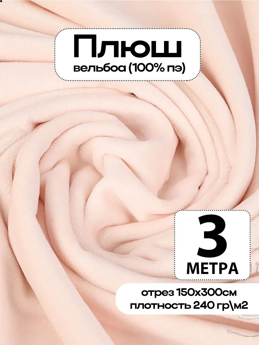 Плюш ткань для шитья