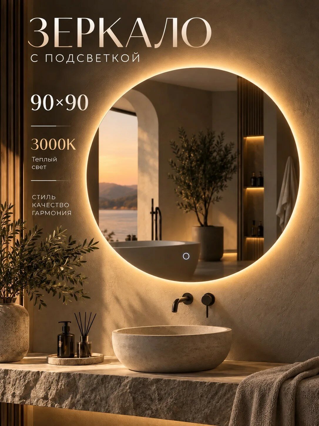 Премиальное круглое Зеркало "LUNA 90" с LED-подсветкой, без рамы, сенсорное с регулировкой яркости, влагостойкое