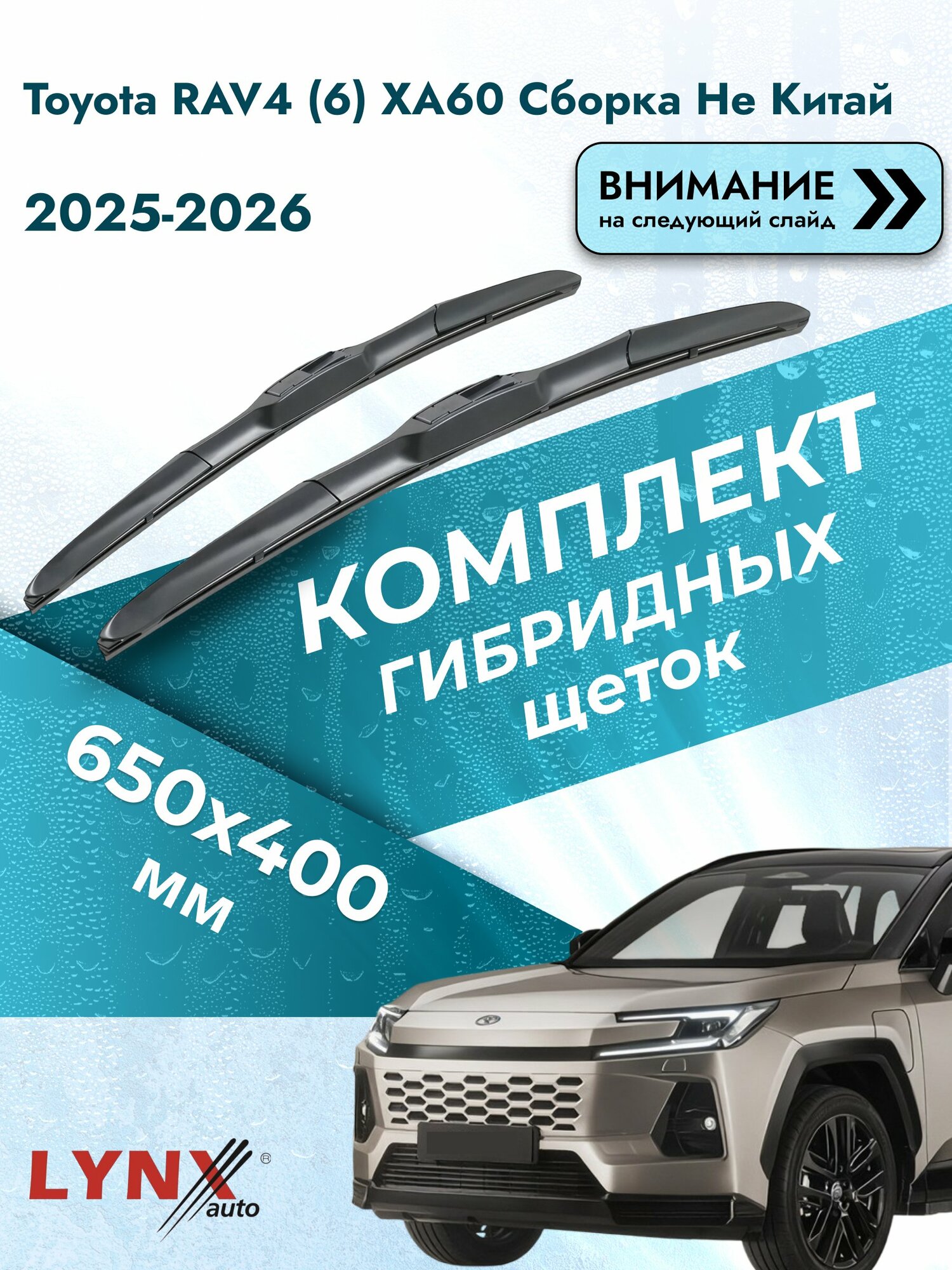 Дворники гибридные для Toyota RAV4 (6) XA60 Cборка не Китай / 2025-2026 / Комплект щеток стеклоочистителя 650 400 мм Тойота РАВ4 LХ650+LХ400 LYNXauto