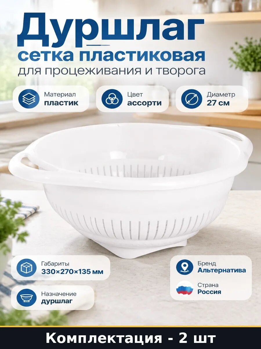 Набор Дуршлаг кухонный пластик 27 см с ручками круглый 2 шт