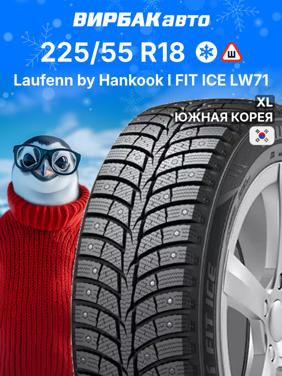 Зимние шины Laufenn by Hankook I FIT ICE LW71 225/55R18 102T XL, зимняя автомобильная резина
