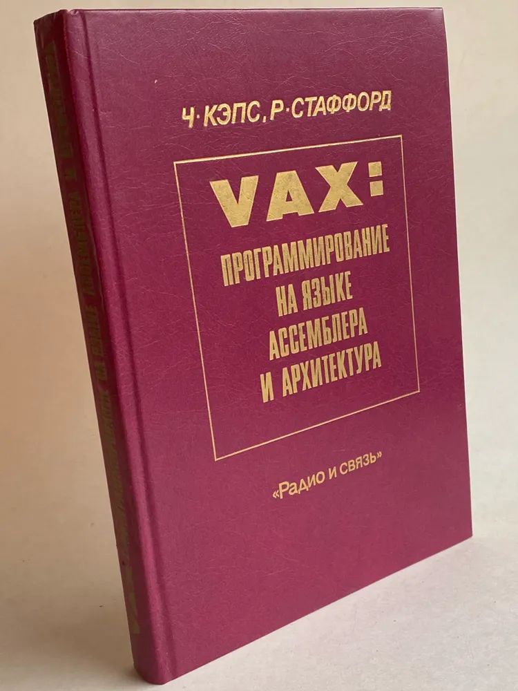 VAX: Программирование на языке Ассемблера и архитектура