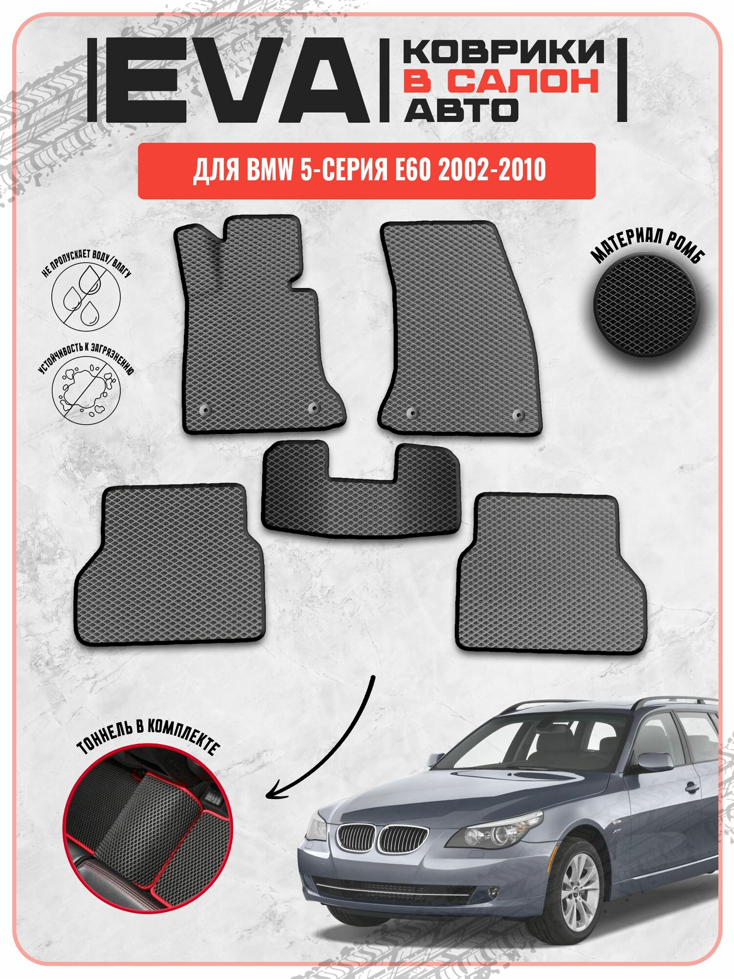 EVA ЭВА ковры для Бмв / BMW 5-серия E60 2002-2010 г. в.