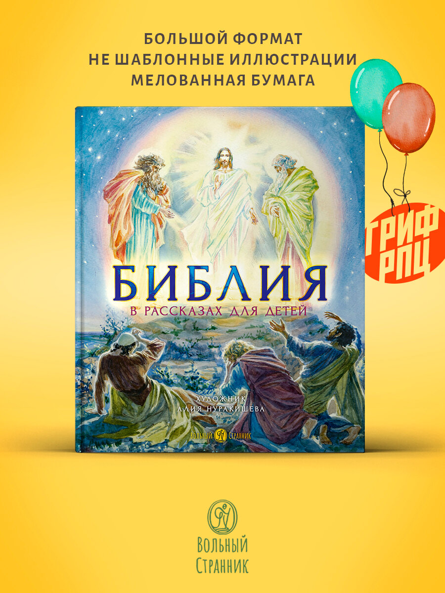 Библия в рассказах для детей с иллюстрациями. Большой формат