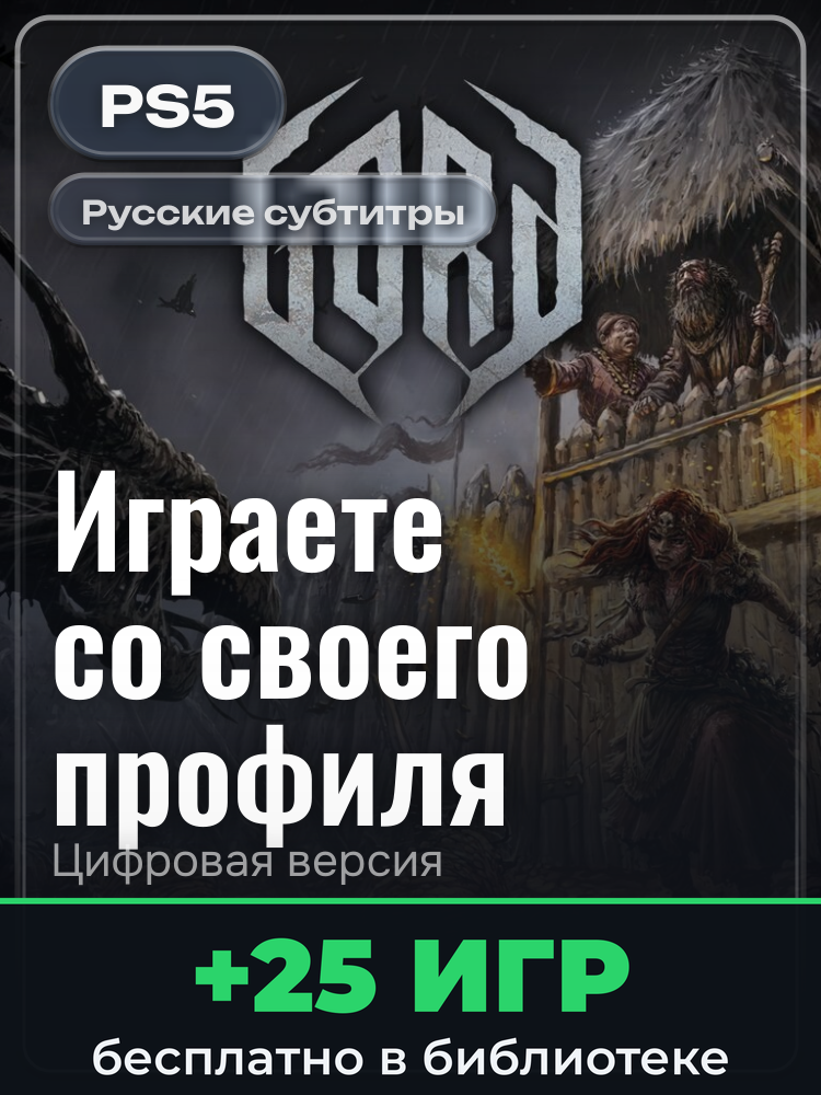 Gord для PlayStation 5: цифровая версия PSN, активация на вашей консоли
