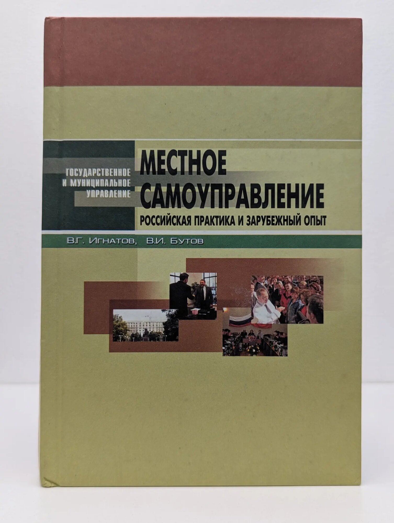 Государственное и муниципальное управление. Местное самоуправление. Российская практика и зарубежный опыт Бутов Всеволод Иванович, Игнатов Владимир Георгиевич 2005