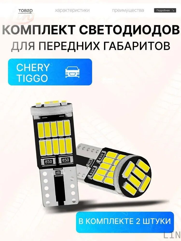 Лампа автомобильная T10, W5W, 2 шт. арт. LED_T10_Tiggo_gabarit
