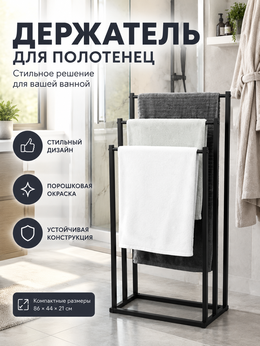 Металлическая стойка для полотенец напольная, черная матовая, для ванной комнаты и душа