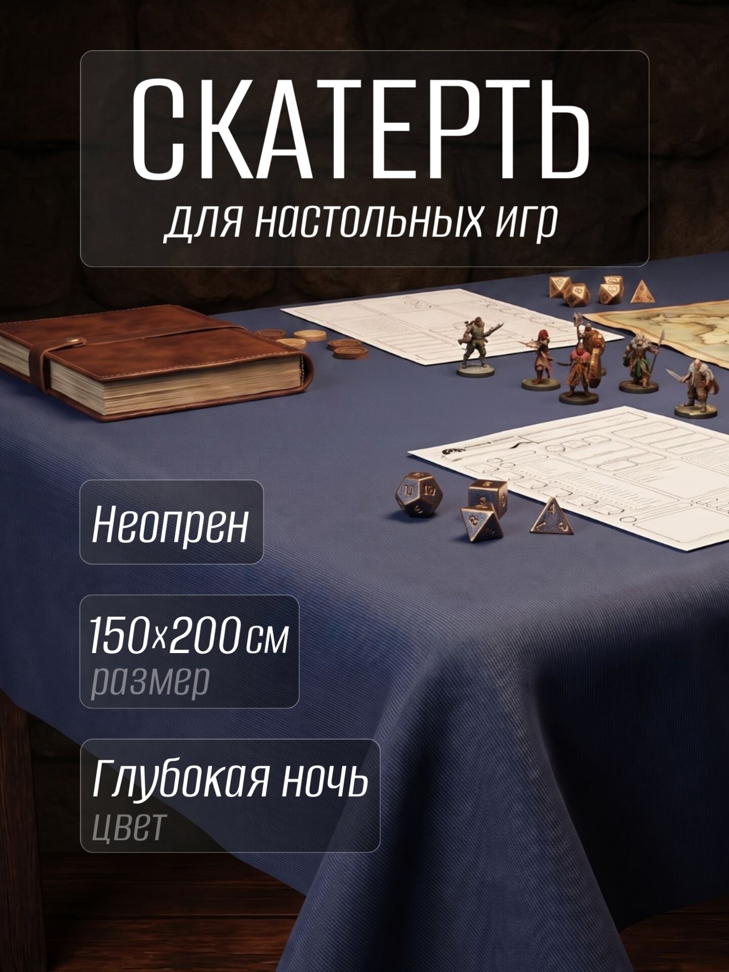 Скатерть для настольных игр из неопрена 150х200см