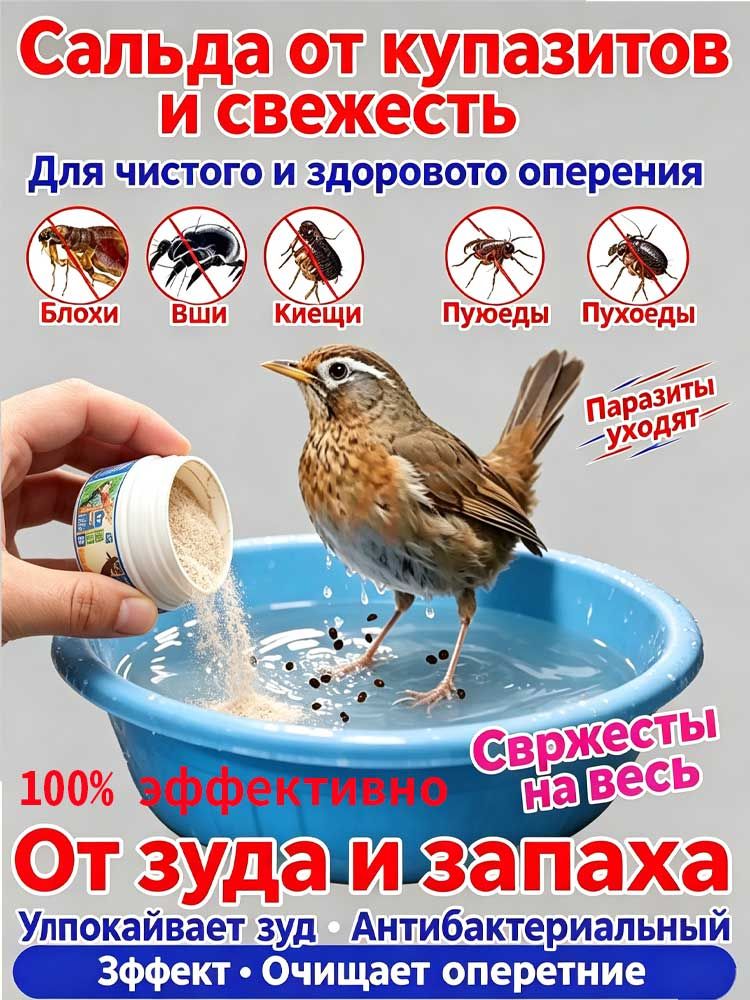 Средство для купания птиц, специальная соль-шампунь для защиты от наружных паразитов, дезинфекции, уничтожения клещей, ухода за кожей и оперением, 30 г