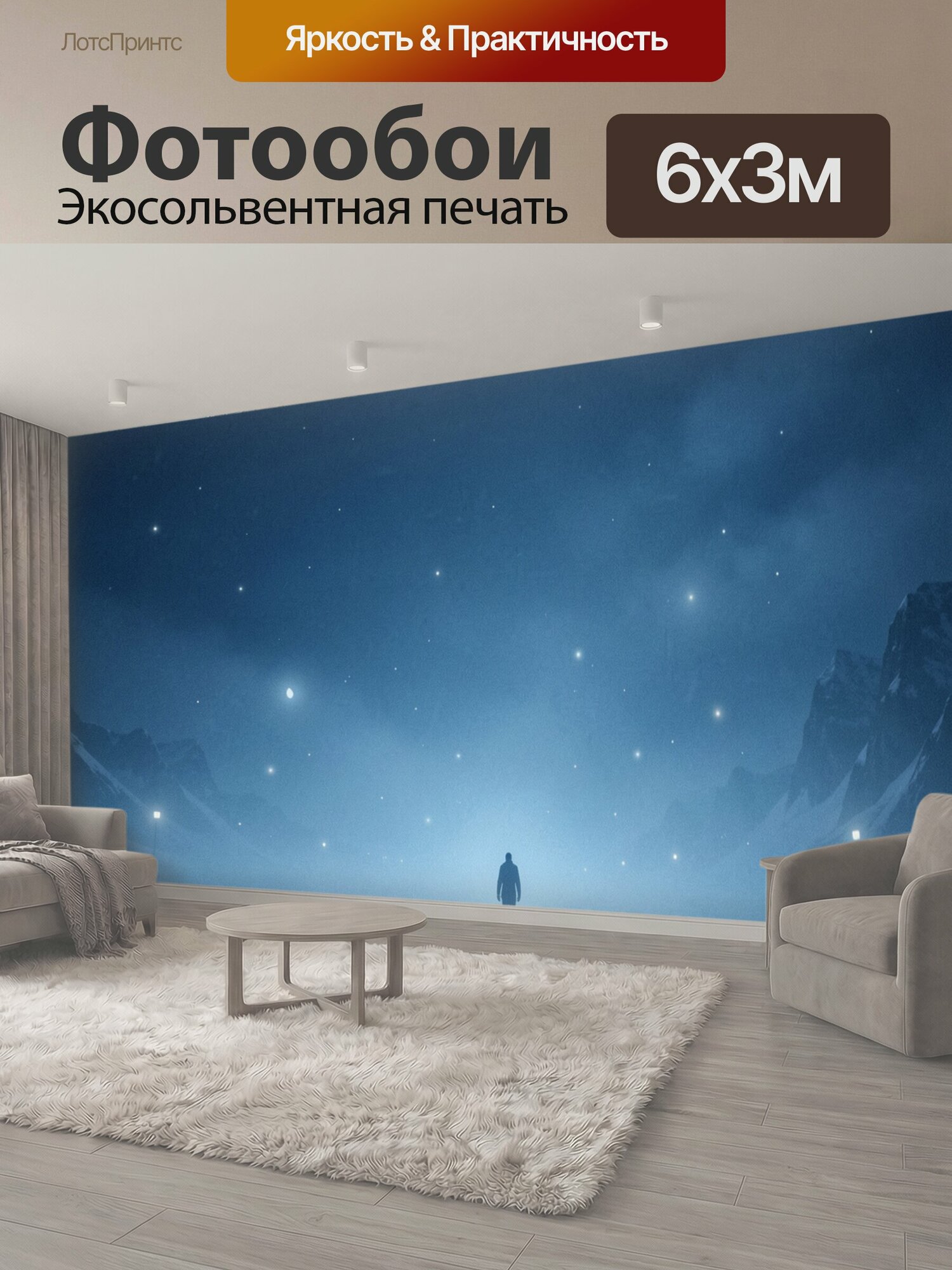 Фотообои "Одинокая фигура под звёздным небом. Силуэт человека на ледяной равнине среди горных пиков и трещин во льду, мерцающие звёзды." 600x300 см. экосольвентная печать