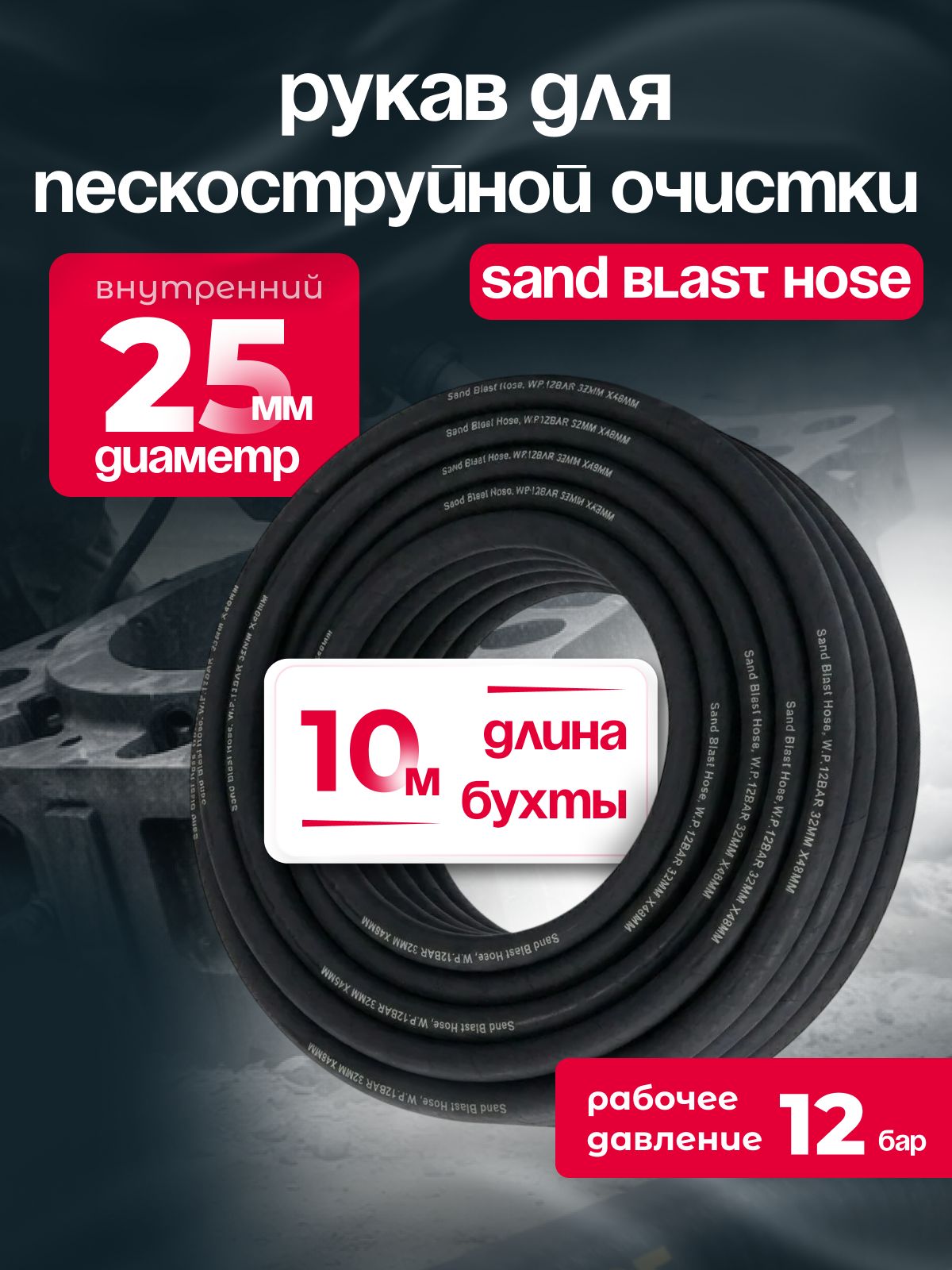 Пескоструйный рукав / шланг Sand Blast Hose 25 мм, длина 10 м