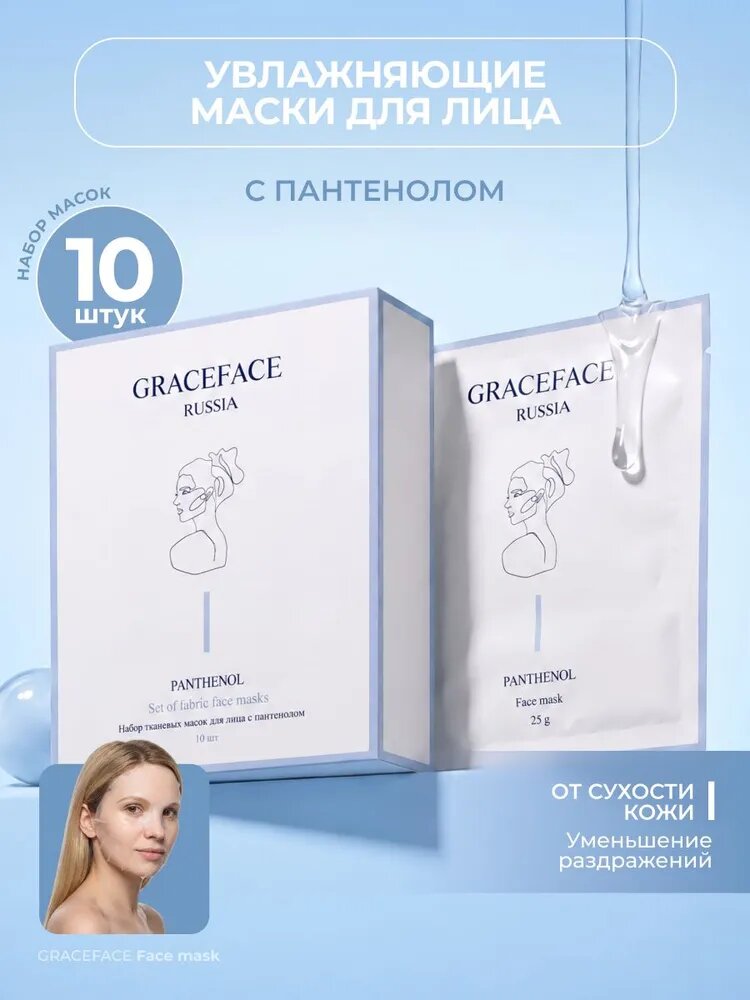 GRACE FACE Набор увлажняющих тканевых масок для лица с пантенолом и центеллой 10 шт
