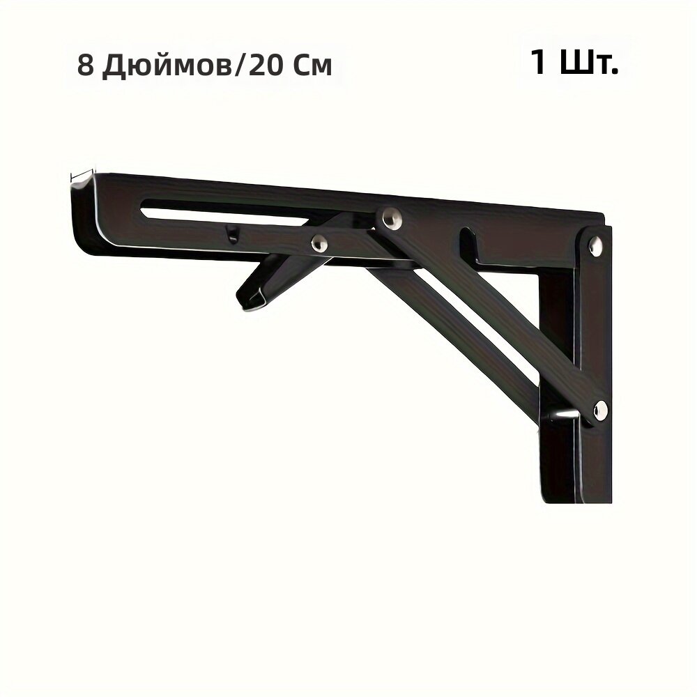 Кронштейны для откидной полки усиленные настенные для скамьи и стола с крепёжом, 1 шт, чёрный, 8 дюймов