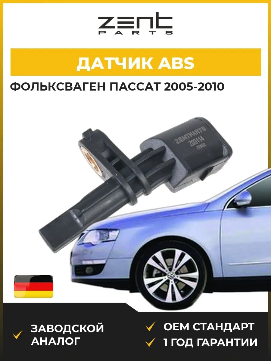 Датчик abs Zentparts Z03114 Фольксваген Пассат B6 VW Passat B6 2005-2010