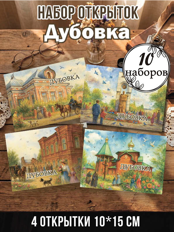 Открытки Дубовка 10 наборов, 40 шт 10х15 см
