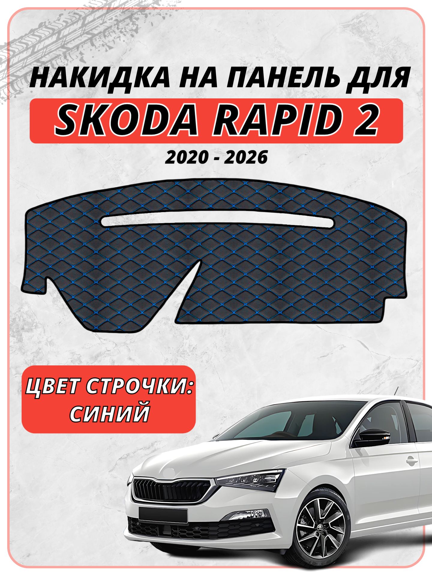 Накидка на панель приборов для Шкода Рапид 2 / Skoda Rapid 2 2020-2026 г. в, экокожа синяя строчка бабочка, защита торпедо, тюнинг