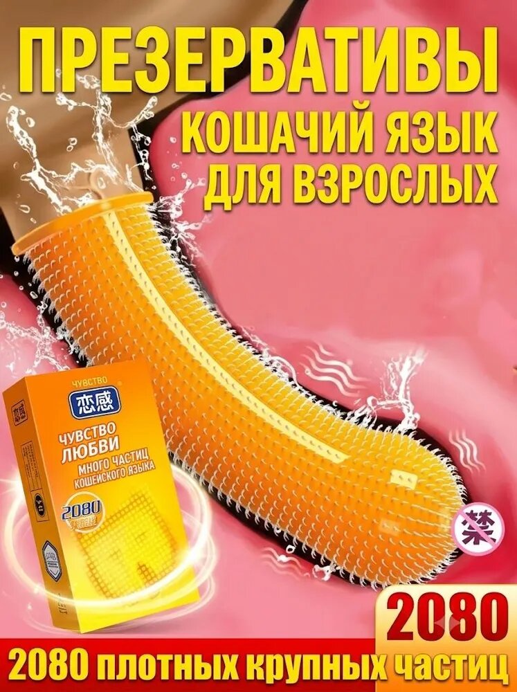 Презерватив с текстурой, 2080 частиц, кошачий язык, 160x54 мм, 10 шт, для взрослых, максимальные ощущения.