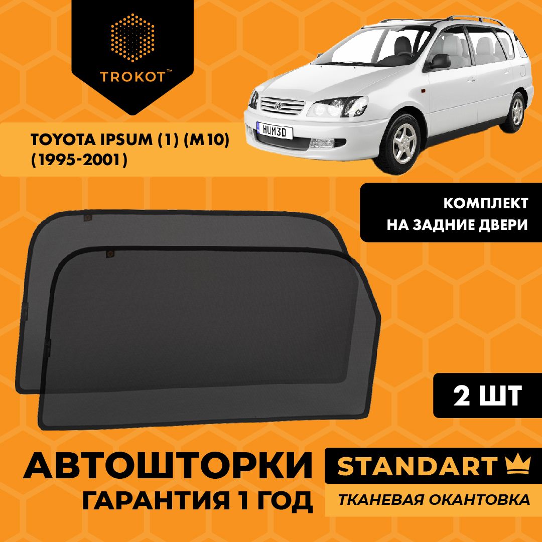 Каркасные автошторки на магнитах трокот STANDART на Тойота Ипсум Toyota Ipsum (1) (M10) (1995-2001) Компактвэн, Комплект на задние двери Солнцезащитные шторки на окна