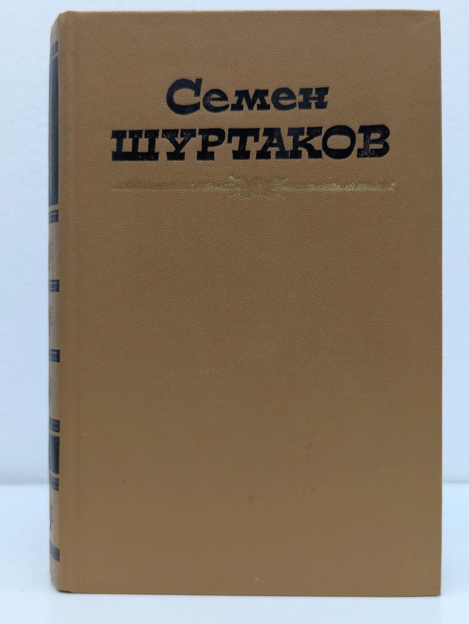 Семен Шуртаков. Избранные произведения в 2 томах. Том 1 Шуртаков Семен Иванович 1985