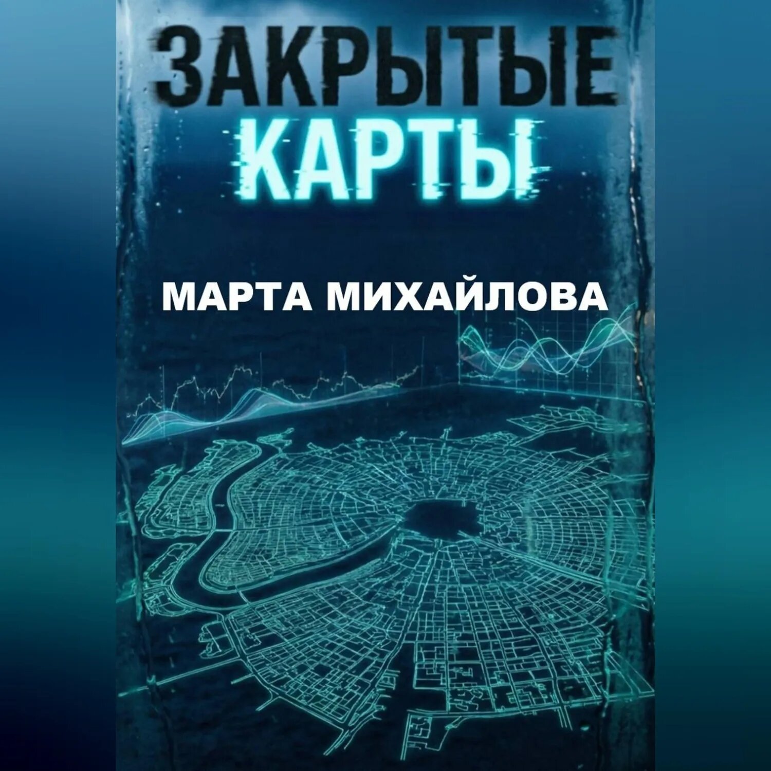 Закрытые карты [Аудиокнига]
