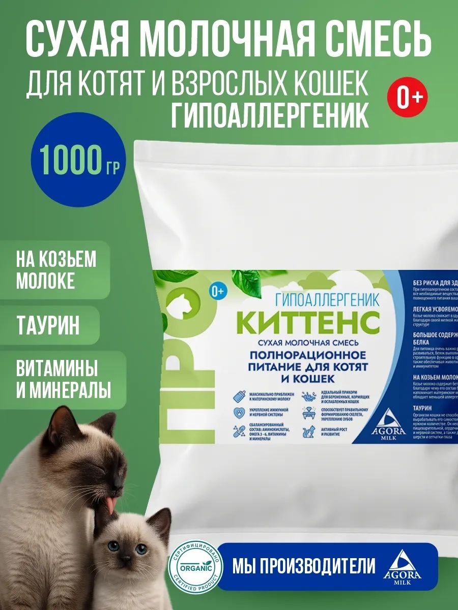 Гипоаллергенная молочная смесь для котят 1 кг
