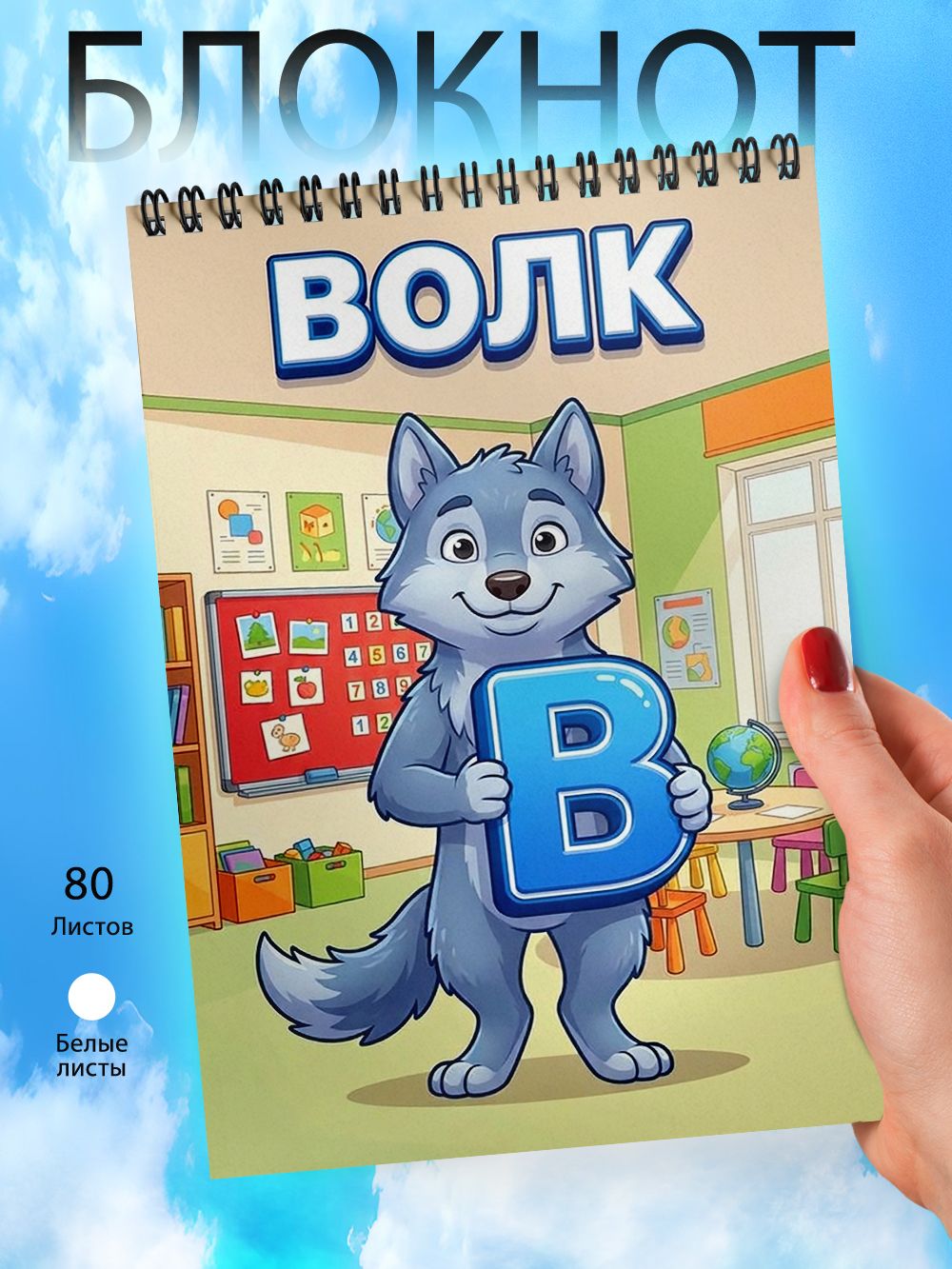 Блокнот А6 - Школа - Алфавит - В - Волк