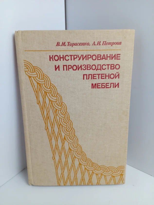 Конструирование и производство плетеной мебели