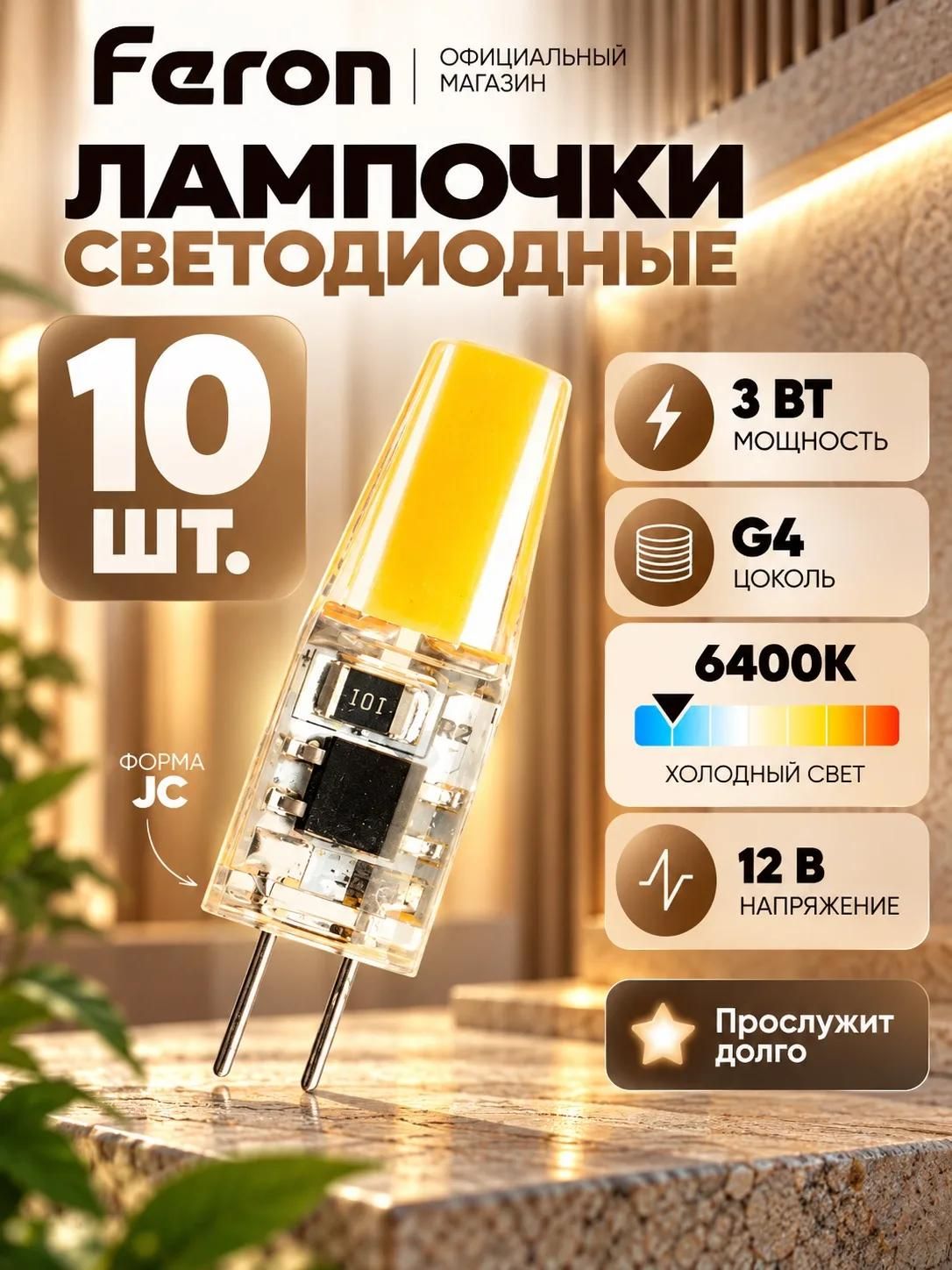 Лампа светодиодная G4 3 Вт 6400K холодный свет 12V 10 шт. Feron LB-424 51172