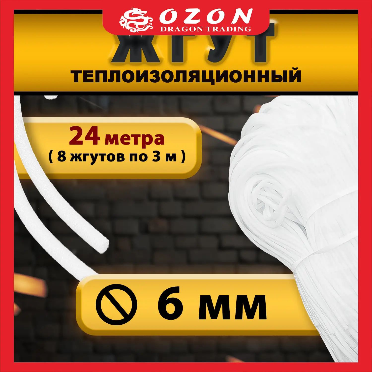 Жгут теплоизоляционный сплошной 6мм х 24 метра