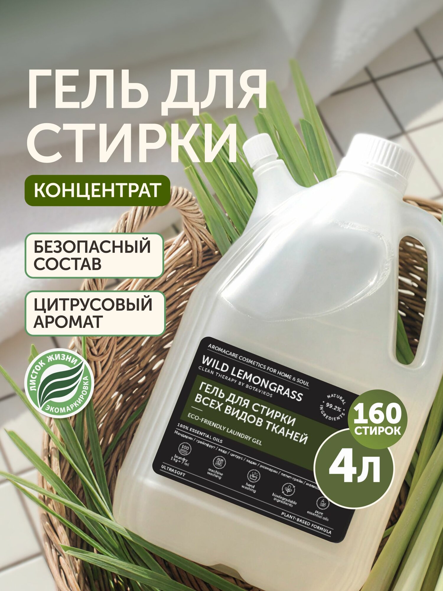Гель для стирки концентрат 4 литра с натуральным ароматом лемонграсс для всех типов тканей, 200 стирок, гипоаллергенное универсальное эко-средство