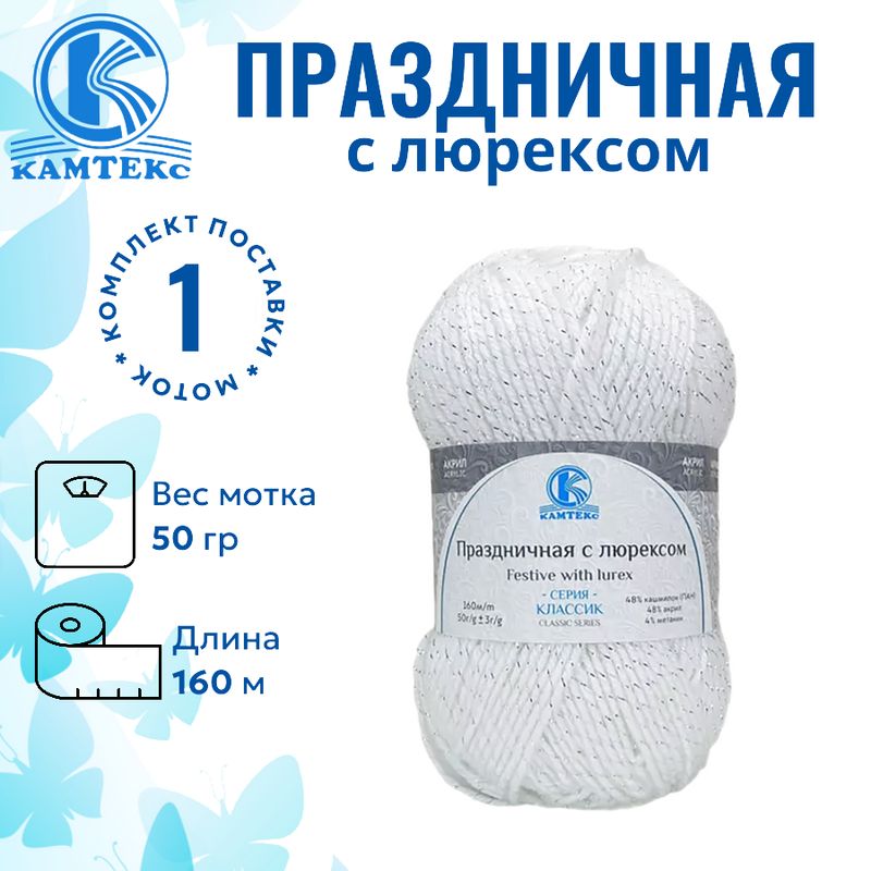 Пряжа для вязания Праздничная с люр. Камтекс отбелка 002 / 1 штука 48% кашмилон (ПАН), 48% акрил, 4% метанит 50гр, 160 м,