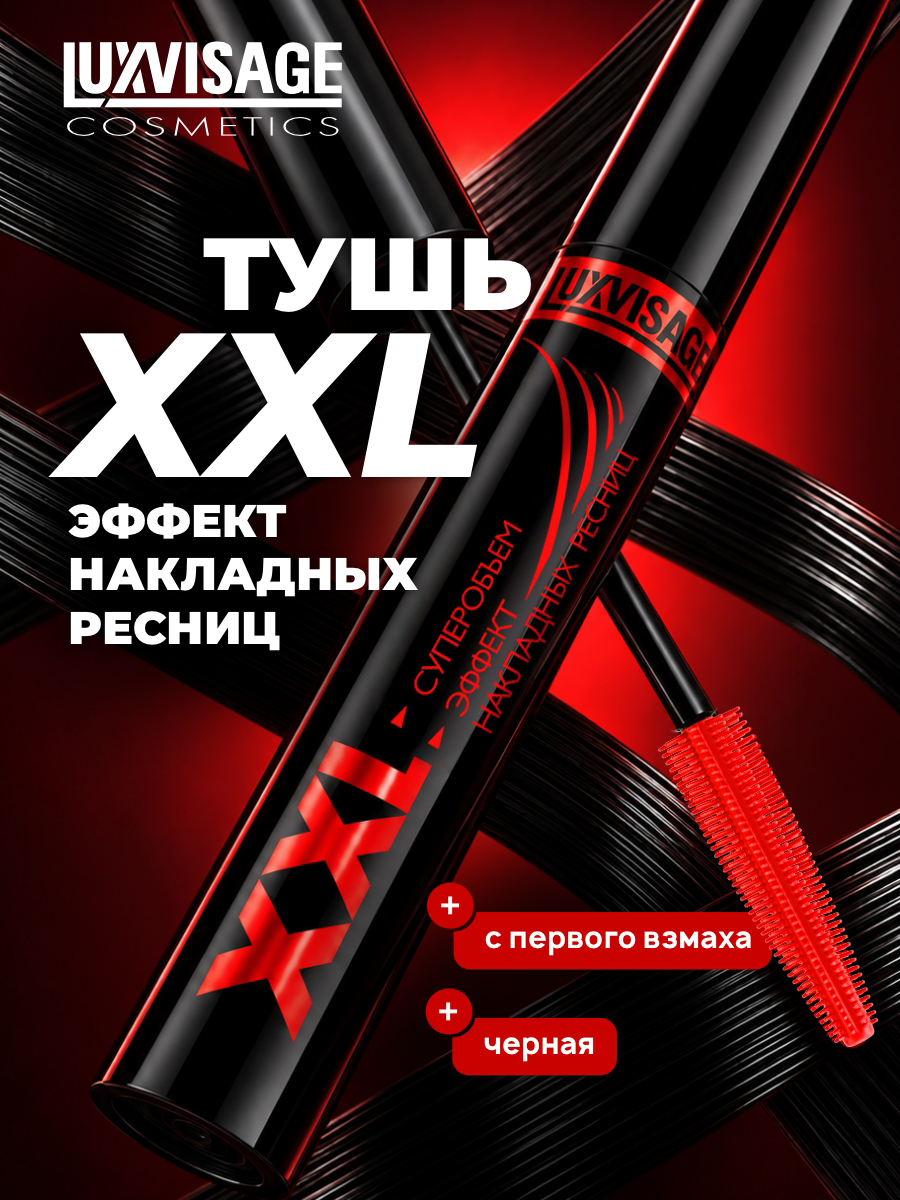 Тушь для ресниц LUXVISAGE XXL Суперобъем, эффект накладных ресниц (черная)