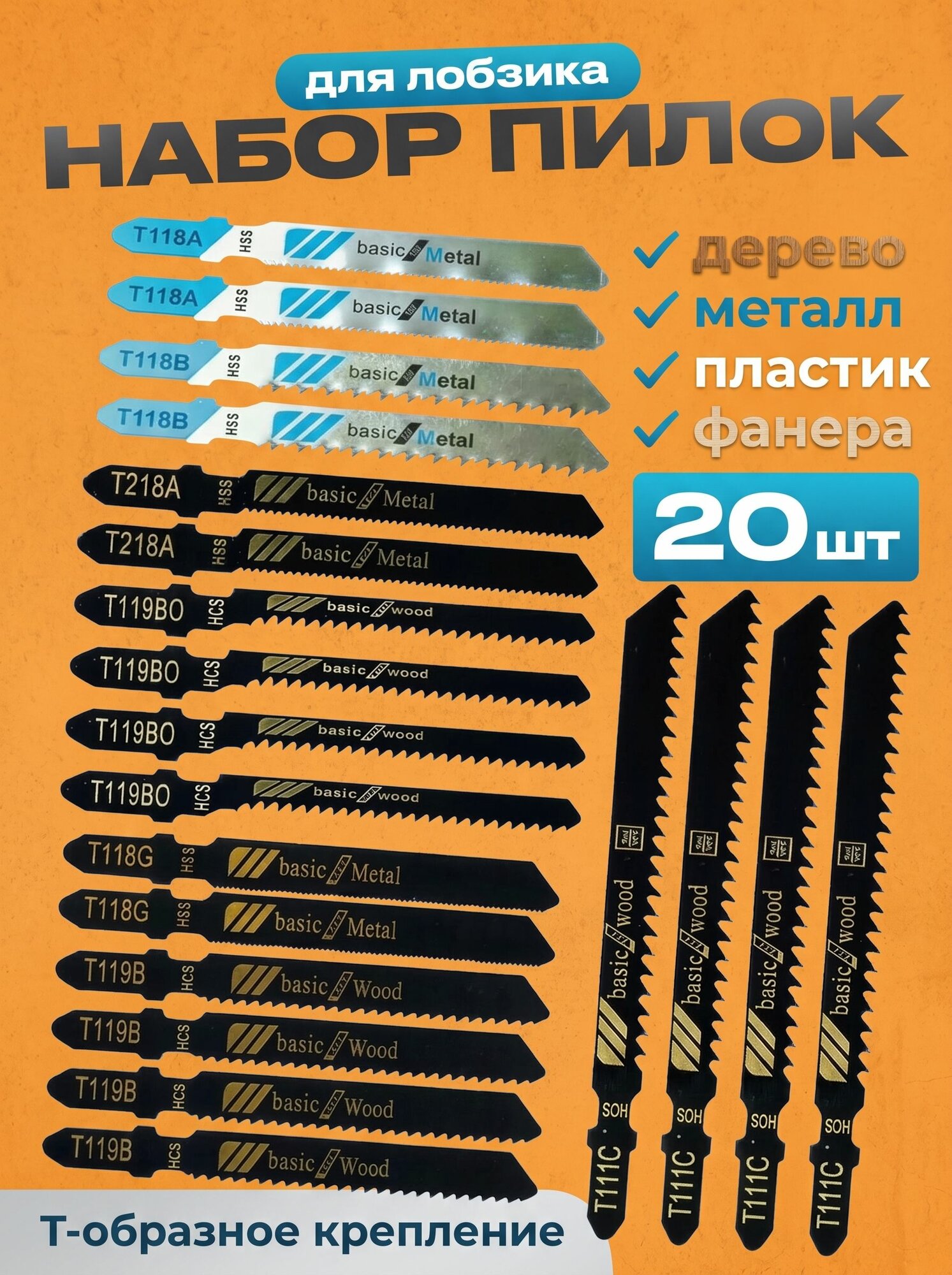 Пилки для электролобзика 20 шт