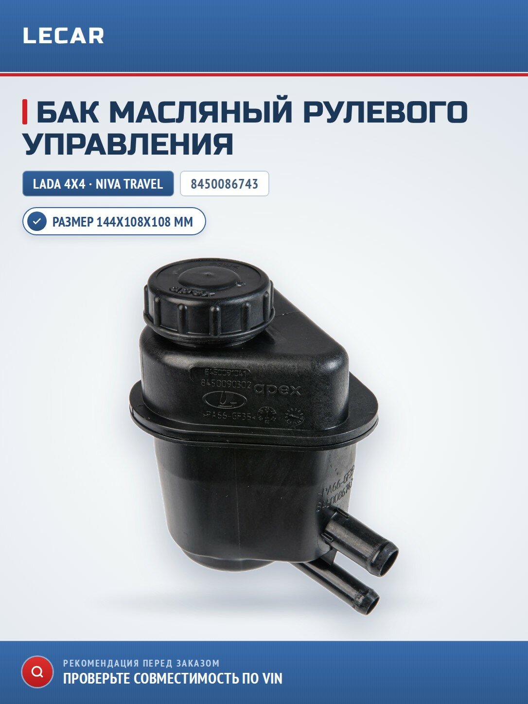 Бак масляный рулевого управления LADA 8450086743