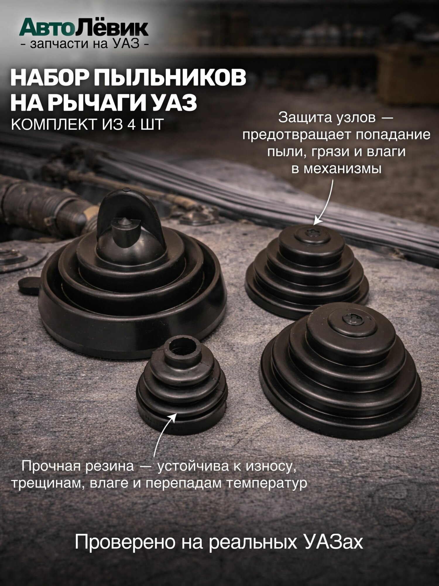 Комплект пыльников рычагов УАЗ 469, Хантер, 3151 РК и КПП (к-т из 4 штук)