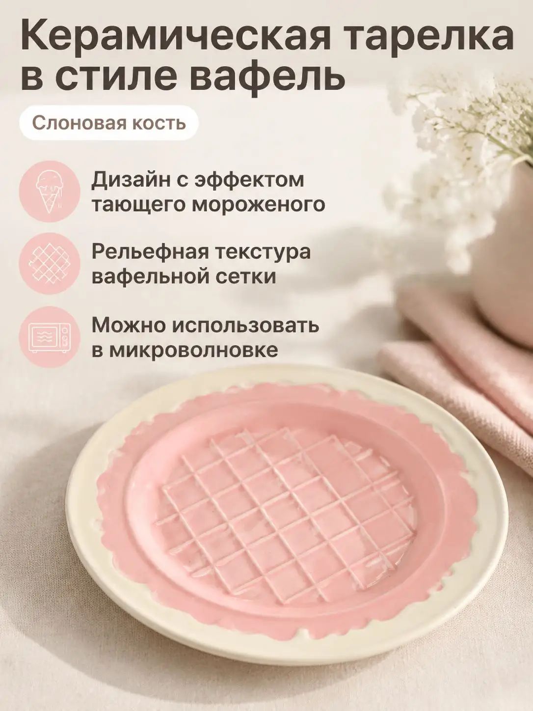 Тарелка десертная "Бежевая тарелка с рельефным узором вафли и глазурью" 10 см 1 шт бежевый