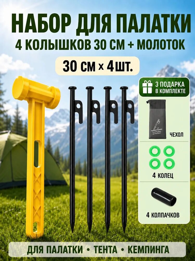 Колышки для палатки усиленные, металлические 30 см, комплект из 4 шт. с молотком и сумкой
