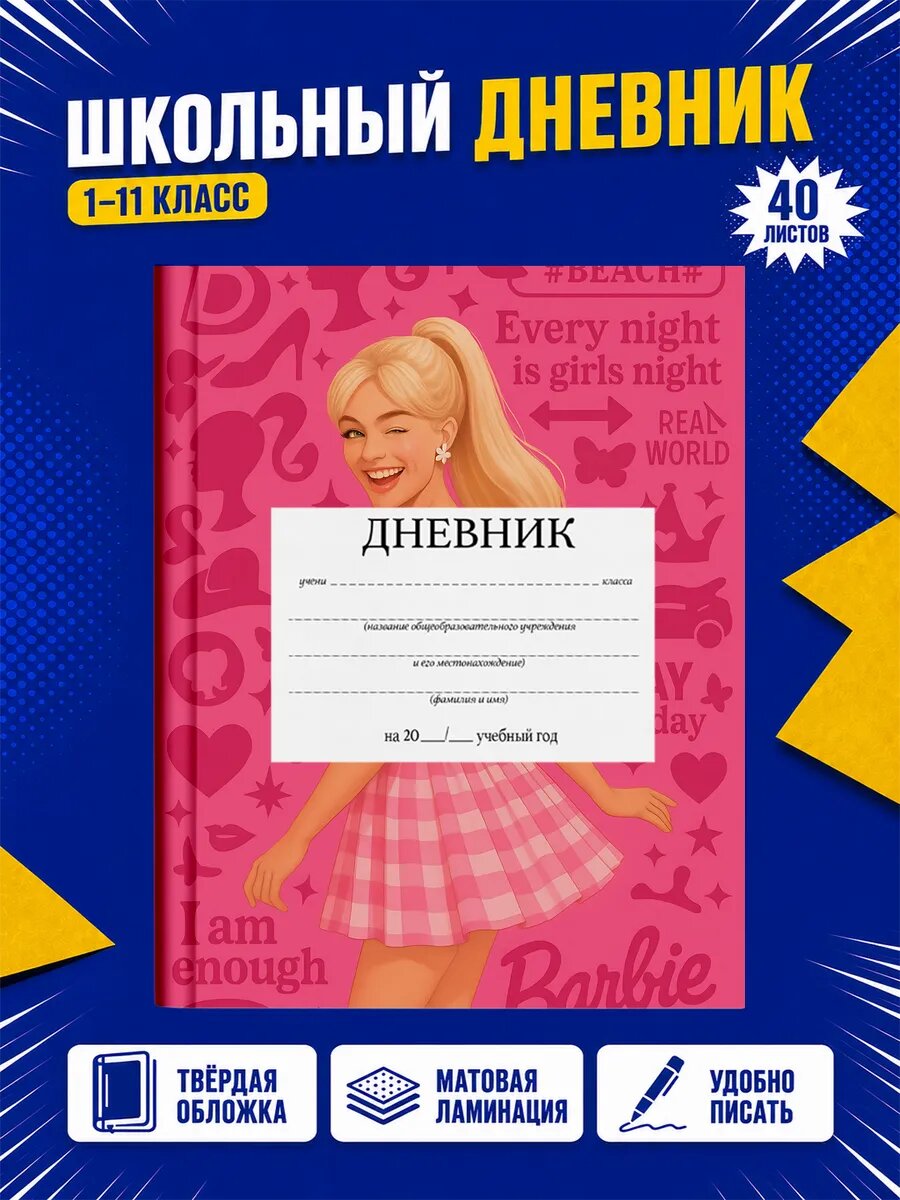 Школьный дневник Барби