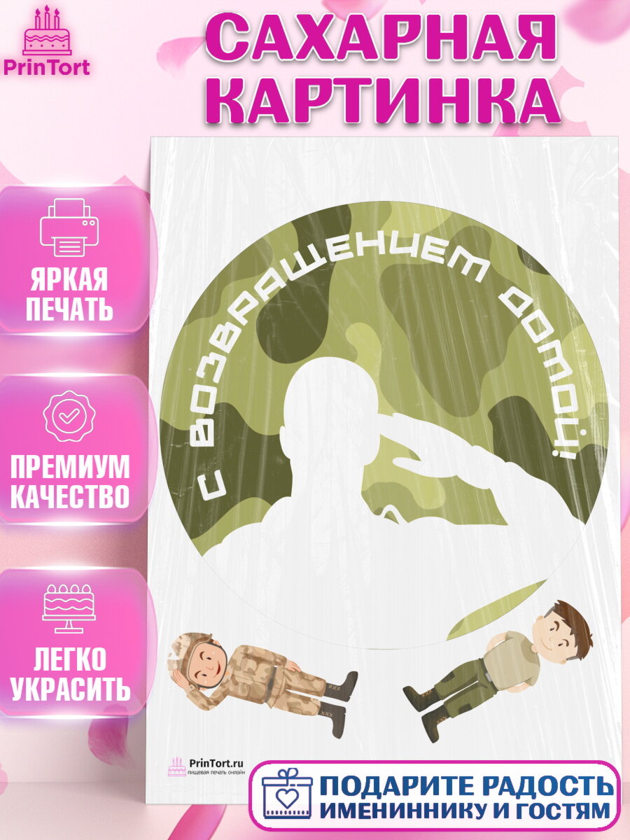 Сахарная картинка для торта Дембель. Украшения для торта мужчине на Демобилизация. Декор для выпечки PrinTort