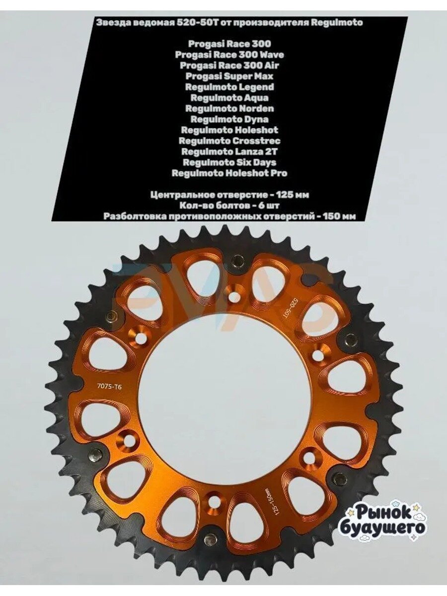 Звезда ведомая 520-50T Regulmoto Lanza 2T/Six Days/Holeshot Pro, Progasi Super Max / Race 300, Race Wave