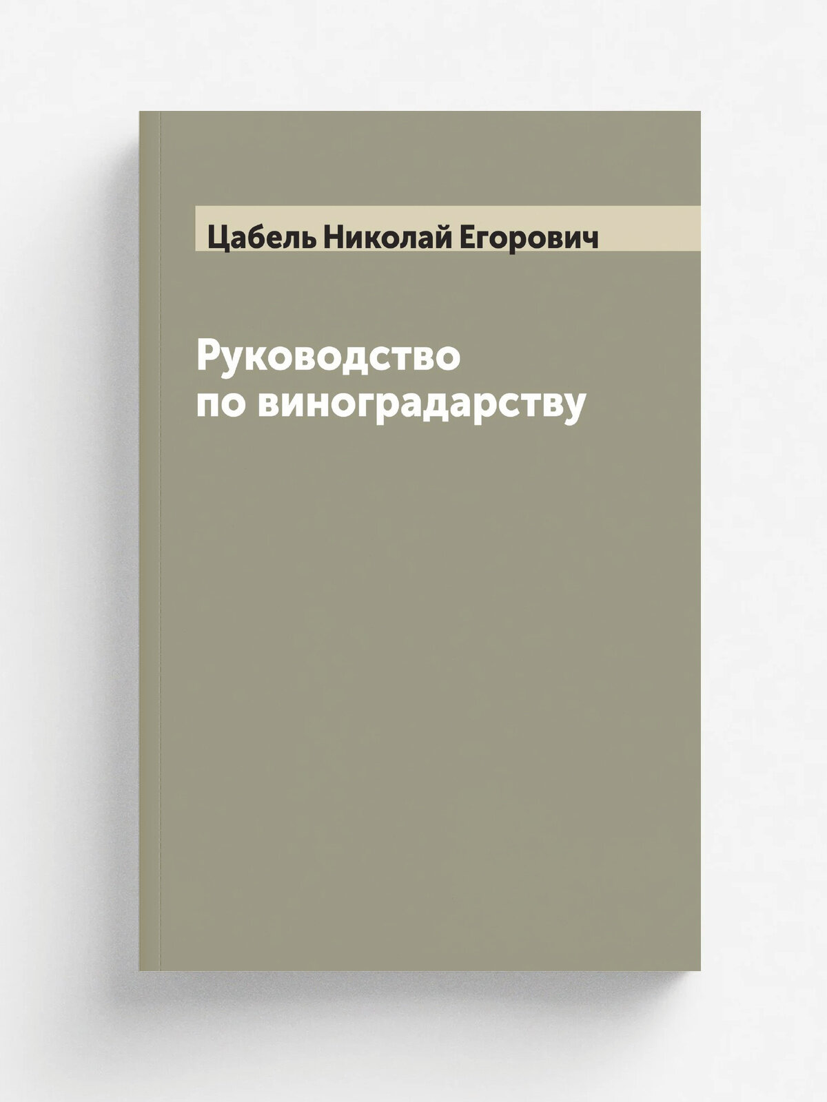 Руководство по виноградарству