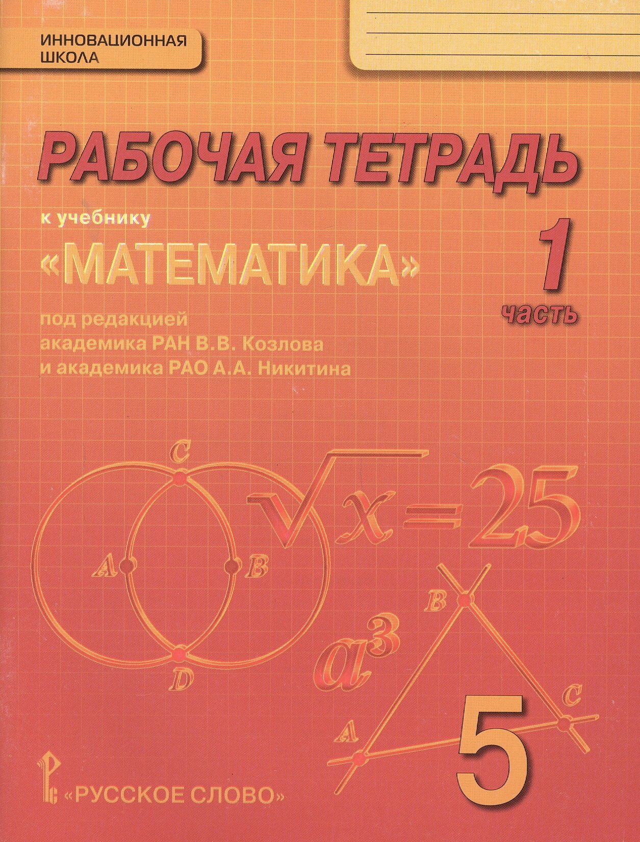 Математика. 5 класс. Рабочая тетрадь к учебнику под редакцией академика РАН В. В. Козлова и академика РАО А. А. Никитина. В 4-х частях. Часть 1